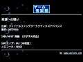 希望への戦い (ファイナルファンタジータクティクスアドバンス) by MOTOYUKA | ゲーム音楽館☆
