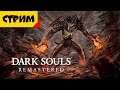 Dark Souls Remastered [5] Галопом по Боссам!