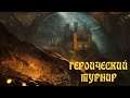 Героический турнир - Doran vs Kuluk