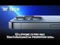 รีวิว iPhone 13 Pro Max โปรกว่าเดิมด้วยหน้าจอ ProMotion 120Hz