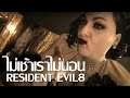 Live Resident Evil Village - ไม่เช้าเราไม่นอนแบบแก้ตัว