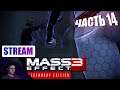 Mass Effect 3: Legendary Edition. Прохождение. Часть 14. Горизонт