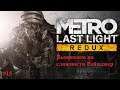 Лесницкий .Metro Last Light Redux (2014, Steam) Выживаем на сложности Рейнджер Часть 15