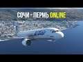 Microsoft Flight Simulator 2020 | Сочи - Пермь | A320 UTAIR | A32NX 0.3.1 VATSIM
