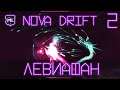 Nova Drift - Прохождение № 2 - Левиафан