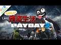 【PAYDAY2】ゲーミングおじさんたちの楽しい強盗生活【OCB Gaming】