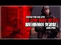 콜 오브 듀티: 뱅가드, PS5 멀티플레이 【직플: 직접 플레이】