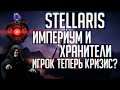 Stellaris | Новости | Хранители, галактический империум и возможность стать кризисом