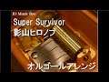 Super Survivor/影山ヒロノブ【オルゴール】 (ゲーム『ドラゴンボールZ スパーキング!メテオ』主題歌)