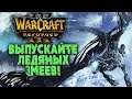 ВЫПУСКАЙТЕ ЛЕДЯНЫХ ЗМЕЕВ: Tbc (Ud) vs Linguagua (Orc) Warcraft 3 Reforged