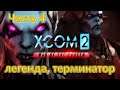 X-COM 2 WotC Legend Terminator #4