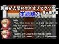 【勇者が人間のクズすぎてクソゲー】の英語版を作っちゃった!!(日本語字幕 実況プレイ)