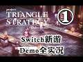 「第1集 桥上战斗」Switch新游 三角战略《Project Triangle Strategy》Demo试玩全剧情实况