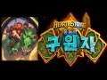 [공포의무덤](2장 영웅)브란 브론즈비어드: 준비된 무기[#01][Tombs of Terror](Chapter 2)Brann Bronzebeard: Well Equipped