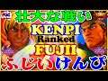 【スト5】けんぴ (ケン) 対 ふじい（リュウ）【スト5】Kenpi (Ken) VS Fuji (Ryu) 🔥FGC🔥