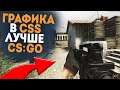 Сделал ГРАФИКУ в CSS ЛУЧШЕ ЧЕМ в КС ГО - НЕРЕАЛЬНЫЙ МОД на ГРАФИКУ в CS:S (ЛУЧШЕ ЧЕМ CS:GO?)