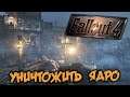 Fallout 4 Прохождение (42) - [Уничтожить Ядро. Секрет ДиМА. Какой должна быть жизнь]