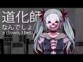 【ふかせ Fukase】 からくりピエロ Karakuri Pierrot [Vocaloid Cover]
