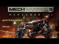 MechWarrior 5 Mercenaries Graff и lomir мультиплеер