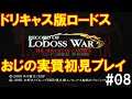 【RoLW #08】意外とレア!? DC版ロードス島戦記・初見プレイ【ネタバレ禁止でもない😊】