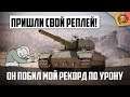 S. Conqueror реплей | ПРИШЛИ СВОЙ РЕПЛЕЙ! 🎥