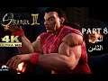 Shenmue 3: Part 8 [4K 2080ti graphics, Ultra Wide] - No Commentary الجزء الثامن