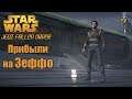 STAR WARS Jedi : Fallen Order - Прибыли на Зеффо - 4 - прохождение