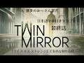 Twin Mirror（ツインミラー）日本語字幕付き実況プレイ【#13】