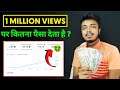 1 Million Views पर कितना पैसा देता है YouTube ? How Much Pay For 1 Million Views On YouTube
