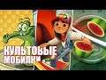 Культовые мобильные игры 10-х [Хорошо Забытое Старое]