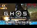 #4【PS5/4K60fps】Ghost of Tsushima Director's Cut：「猿神と黒手の陸」【最高難易度万死攻略】