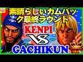 『スト5』Great comeback final round!＼ ガチくん（ラシード）  対 けんぴ (ケン)｜ gachikun(Rashid) VS KENPI(Ken) ／『SFV』🔥FGC🔥