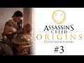 Позитивный микс по Assassin's Creed: Origins / Истоки - автор Валерий Вольхин [#3]