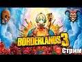 Borderlands 3 ➤Хаммерловкость. Узник Клозета. Подмена понятий. ➤СТРИМ Прохождение #8