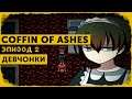 Coffin of Ashes #2 | Мастерицы добрых дел