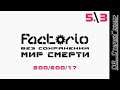 Factorio # 3 | Трай 5 | Мир смерти 600/600/17 | Максимальная сложность | Без сохранений