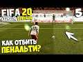 FIFA 20 КАРЬЕРА ВРАТАРЯ - КАК ОТБИТЬ ПЕНАЛЬТИ В КАРЬЕРЕ ВРАТАРЯ ? #5