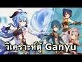มาวิเคราะห์ตู้ Ganyu + อาวุธ กันเถอะ (ของสวมใส่อยู่ต้นไลฟ์) [Genshin Impact Live 88]