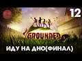 Grounded - Иду на дно(Финал) #12