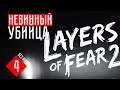 НЕВИННЫЙ УБИЙЦА ☢ Layers of Fear 2 (Прохождение + ОБЗОР #4)