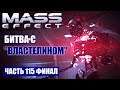 Прохождение Mass Effect - БИТВА С "ВЛАСТЕЛИНОМ" [ФИНАЛ] (русская озвучка) #115