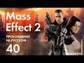 Прохождение Mass Effect 2 - 40 - Проект Властелин - Арчер и Тарелка