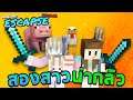 Minecraft Escape #3 - สองโจรสาวผู้น่ากลัว