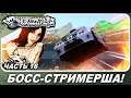 Need For Speed: Most Wanted Pepega Edition - БОСС СИСЬКОСТРИМЕРША / Прохождение 16