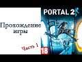 Portal 2 ( Совместный режим) - Прохождение игры #1