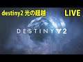 PS4版 destiny2【光の超越 】まずはパワー1200到達したのでストーリー参加型 LIVE