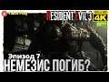 Resident Evil  3 [2020] — Часть 7 :Немезис Погиб??  [4k 60ᶠᵖˢ RTX ] [rus]