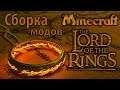 СБОРКА МАЙНКРАФТ ВЛАСТЕЛИН КОЛЕЦ-RPG