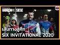 เส้นทางสู่ศึก Six Invitational 2020 - Rainbow Six Siege