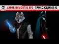 Vader Immortal EP2 - Прохождение #3